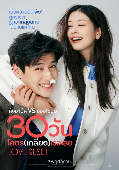 Love Reset (30 il) 30 วันโคตร(เกลียด)เธอเลย (2023)