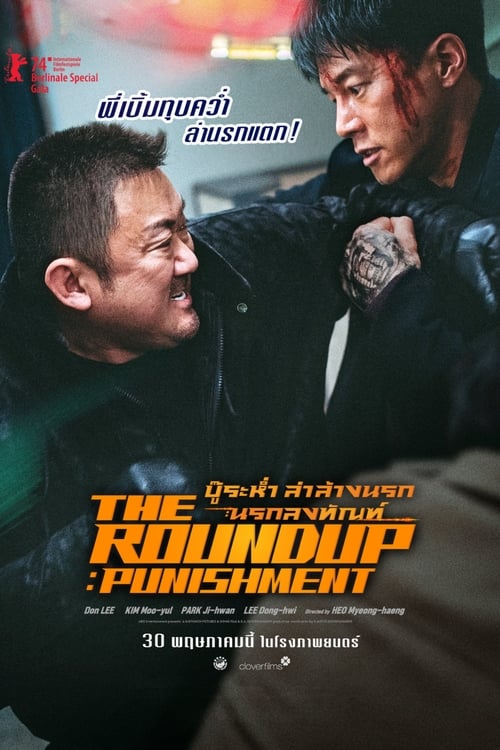 Z.1 The Roundup – Punishment บู๊ระห่ำล่าล้างนรก – นรกลงทัณฑ์ (2024)