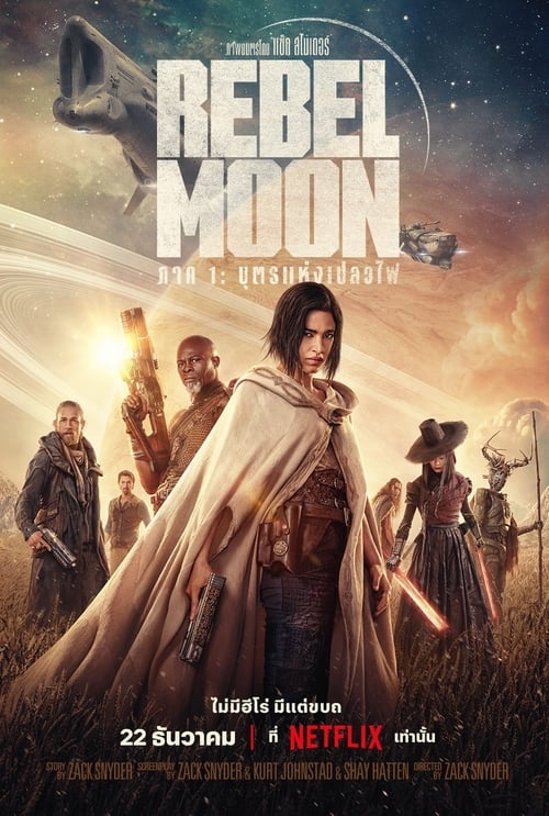 Rebel Moon – Part One A Child of Fire เรเบลมูน ภาค 1 บุตรแห่งเปลวไฟ (2023) NETFLIX