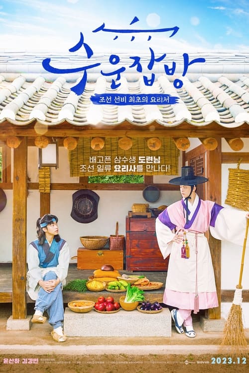 Joseon Chefs  (2023) บรรยายไทย