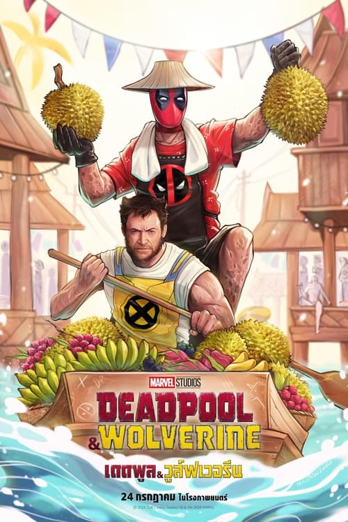 V.4 Deadpool & Wolverine เดดพูล & วูล์ฟเวอรีน (2024)